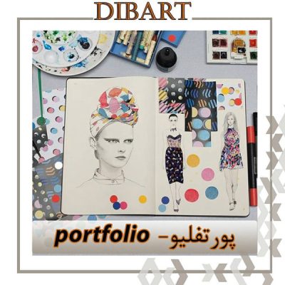 پورتفولیو چیست؟ Portfolio