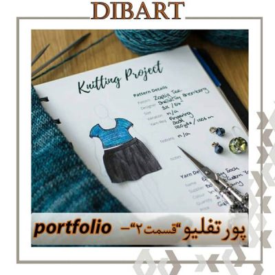 پورتفولیو چیست؟ Portfolio