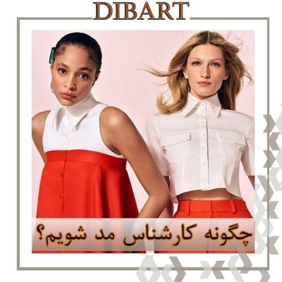 چگونه کارشناس مد شویم؟