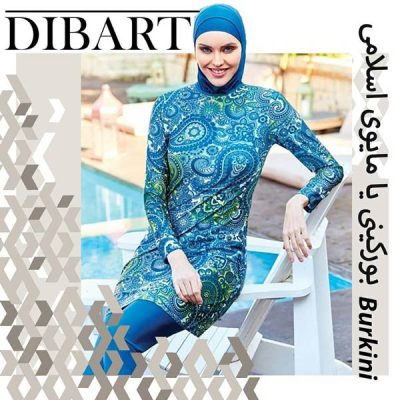 بورکینی یا مایوی اسلامی