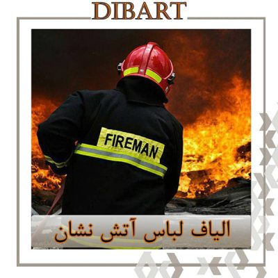 الیاف لباس آتش نشان