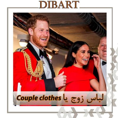 لباس زوج یا couple cloth