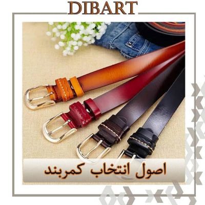 اصول انتخاب کمربند