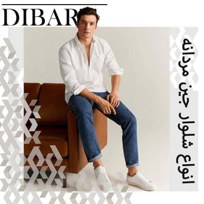 انواع شلوار جین مردانه