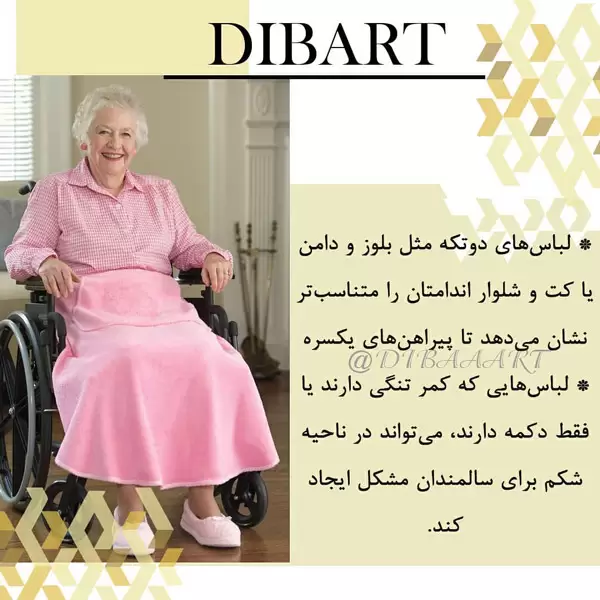 استاندارد لباس سالمندان